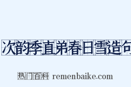 次韵季直弟春日雪造句是什么意思的图片